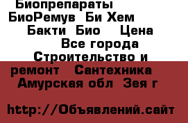 Биопрепараты BioRemove, БиоРемув, Би-Хем, Bacti-Bio, Бакти  Био. › Цена ­ 100 - Все города Строительство и ремонт » Сантехника   . Амурская обл.,Зея г.